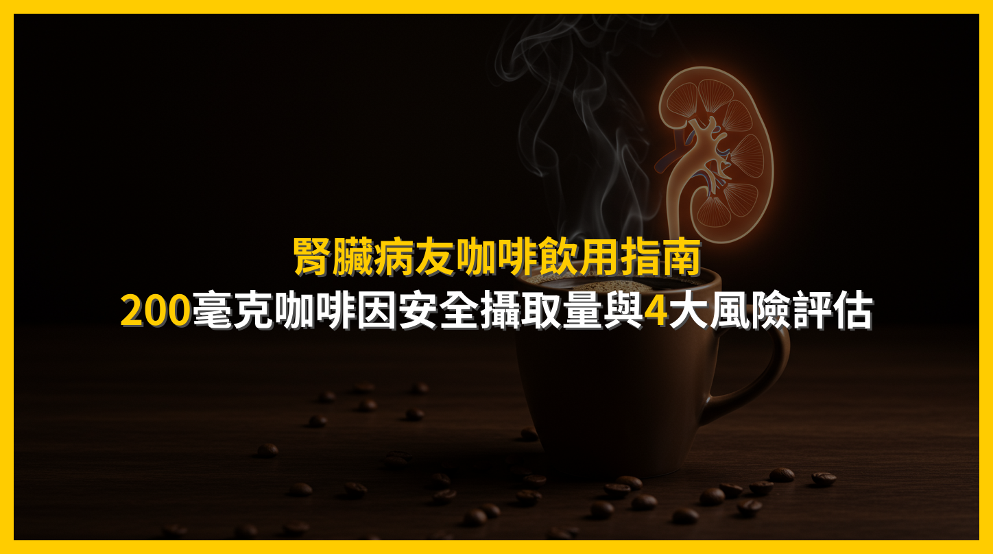 腎臟病友咖啡飲用指南:200毫克咖啡因安全攝取量與4大風險評估