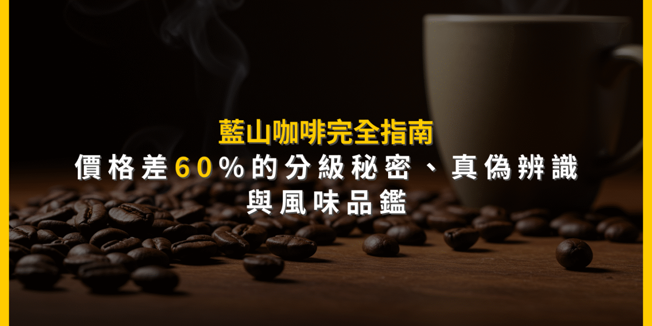 藍山咖啡完全指南：價格差60%的分級秘密、真偽辨識與風味品鑑