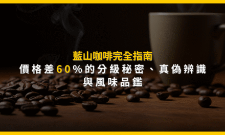 藍山咖啡完全指南：價格差60%的分級秘密、真偽辨識與風味品鑑