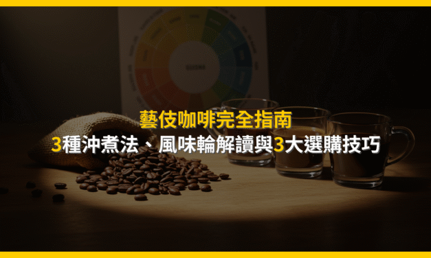 藝伎咖啡完全指南：3種沖煮法、風味輪解讀與3大選購技巧