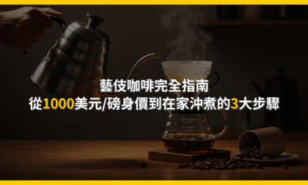 藝伎咖啡完全指南：從1000美元/磅身價到在家沖煮的3大步驟
