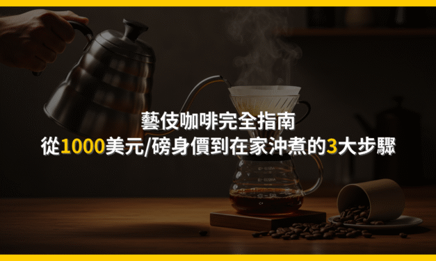 藝伎咖啡完全指南：從1000美元/磅身價到在家沖煮的3大步驟