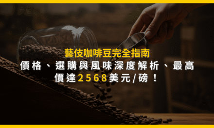 藝伎咖啡豆完全指南：價格、選購與風味深度解析，最高價達2568美元/磅！
