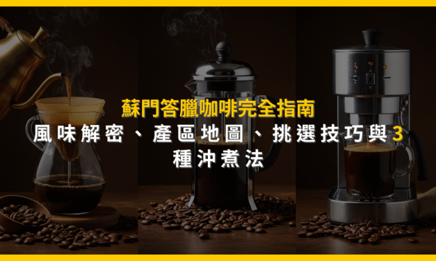 蘇門答臘咖啡完全指南：風味解密、產區地圖、挑選技巧與3種沖煮法