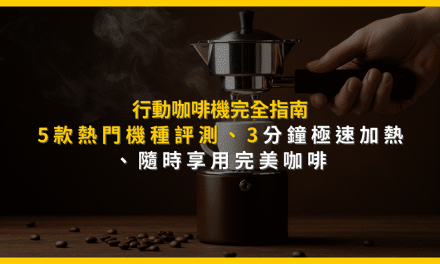 行動咖啡機完全指南：5款熱門機種評測、3分鐘極速加熱，隨時享用完美咖啡