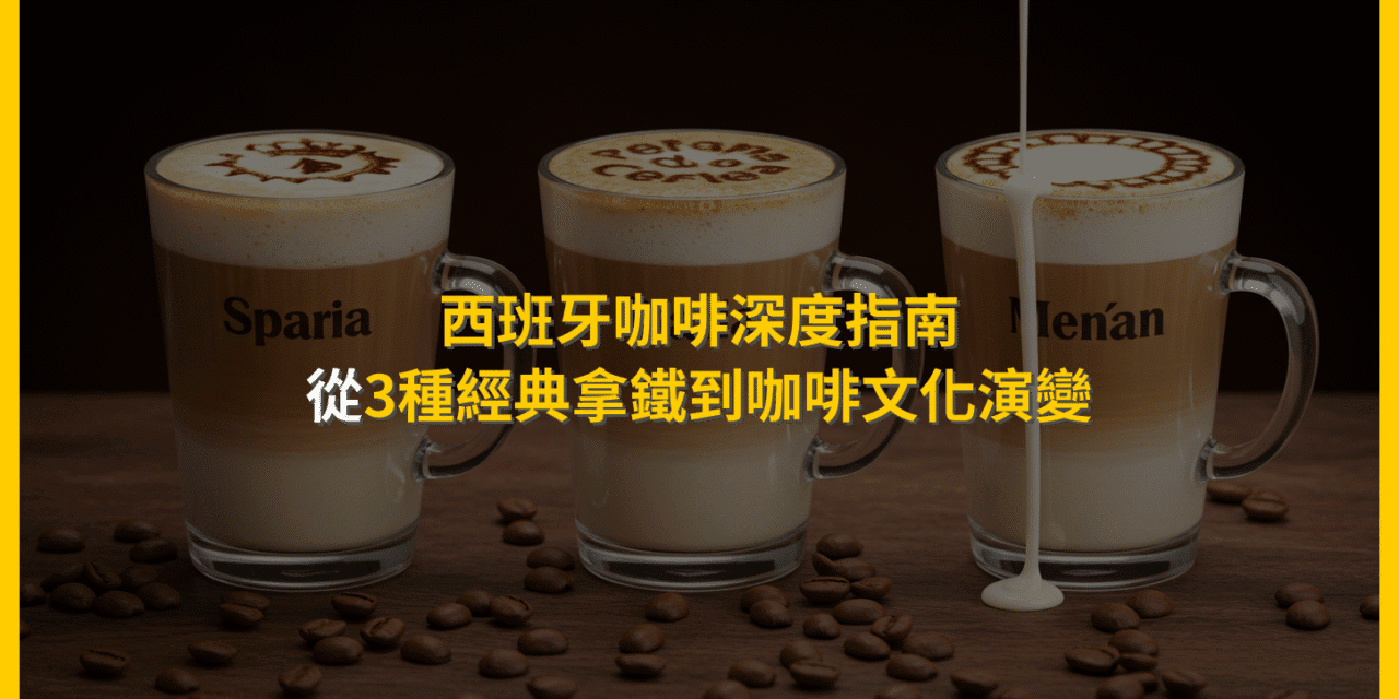 西班牙咖啡深度指南：從3種經典拿鐵到咖啡文化演變