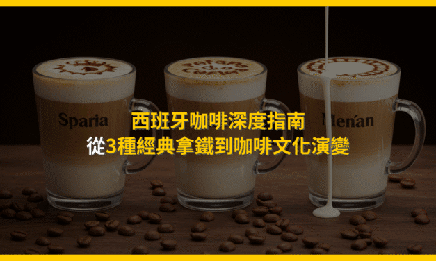 西班牙咖啡深度指南：從3種經典拿鐵到咖啡文化演變