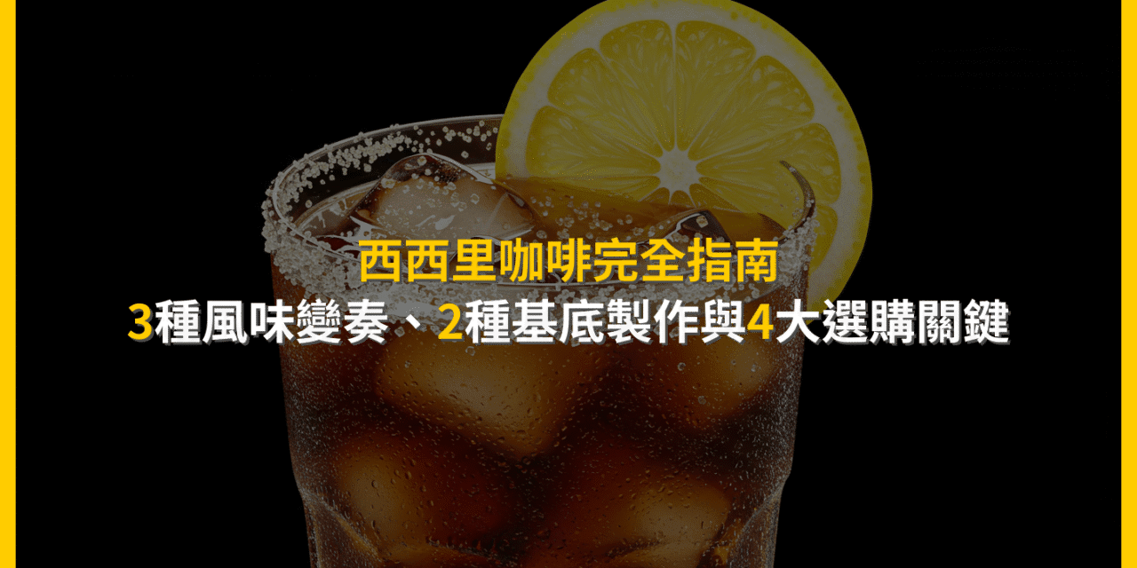 西西里咖啡完全指南：3種風味變奏、2種基底製作與4大選購關鍵