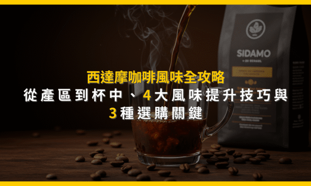 西達摩咖啡風味全攻略：從產區到杯中，4大風味提升技巧與3種選購關鍵
