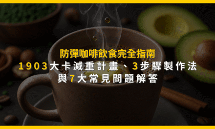 防彈咖啡飲食完全指南:1903大卡減重計畫、3步驟製作法與7大常見問題解答