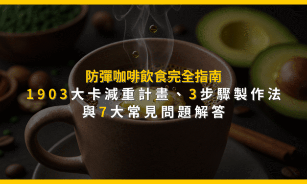 防彈咖啡飲食完全指南：1903大卡減重計畫、3步驟製作法與7大常見問題解答