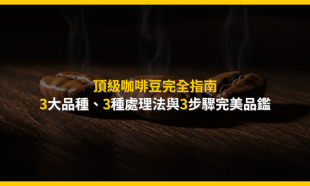 頂級咖啡豆完全指南：3大品種、3種處理法與3步驟完美品鑑